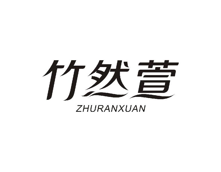 竹然萱ZHURANXUAN