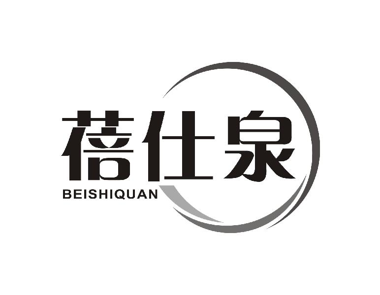 蓓仕泉BEISHIQUAN