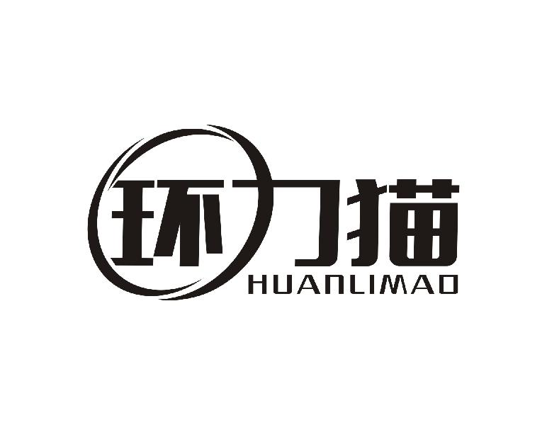 环力猫HUANLIMAO