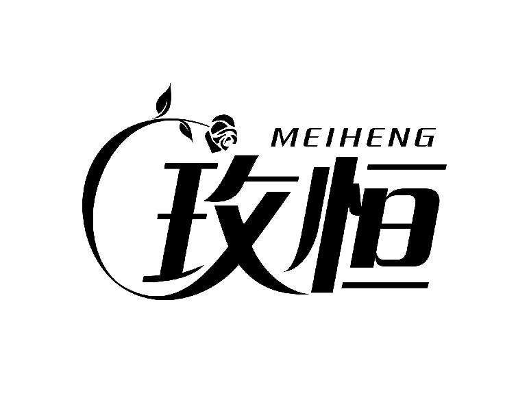 玫恒