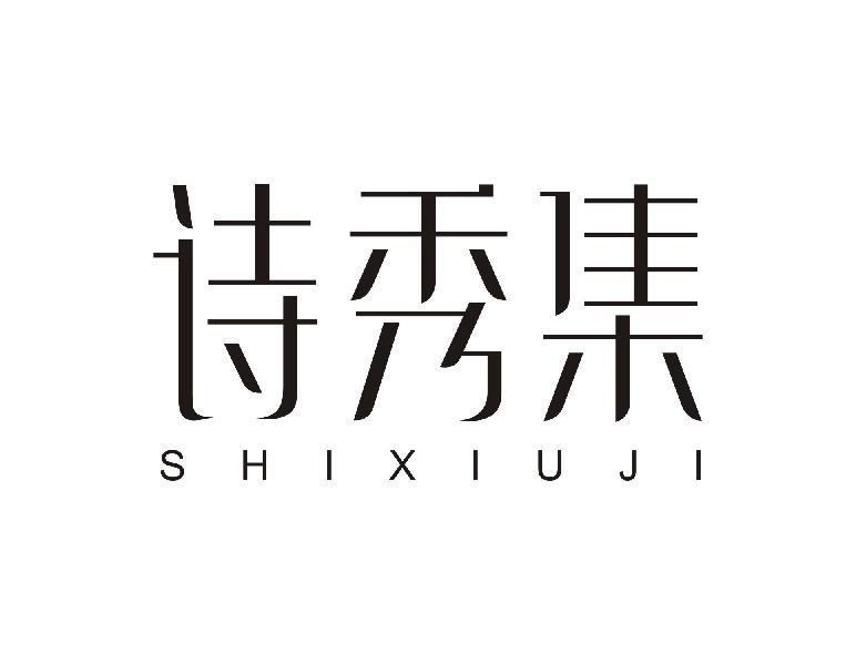 诗秀集SHIXIUJI