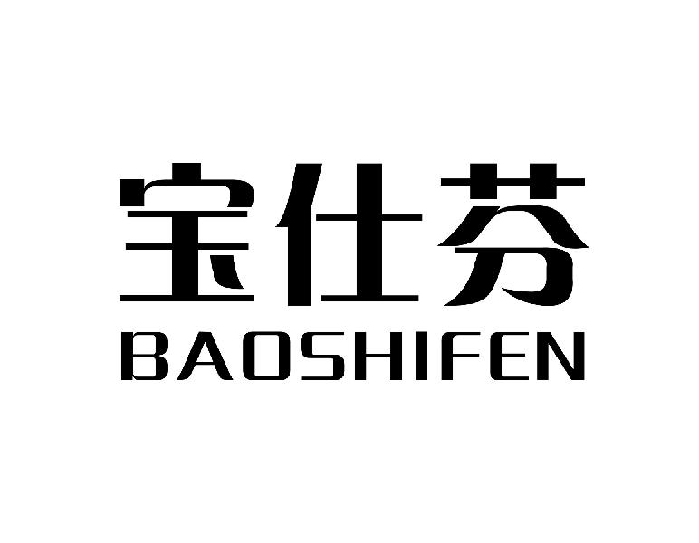 宝仕芬BAOSHIFEN