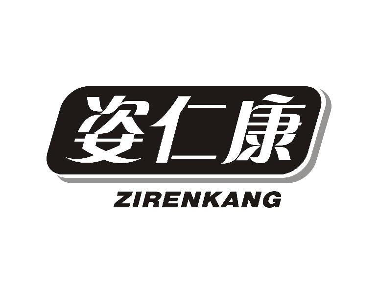 姿仁康ZIRENKANG