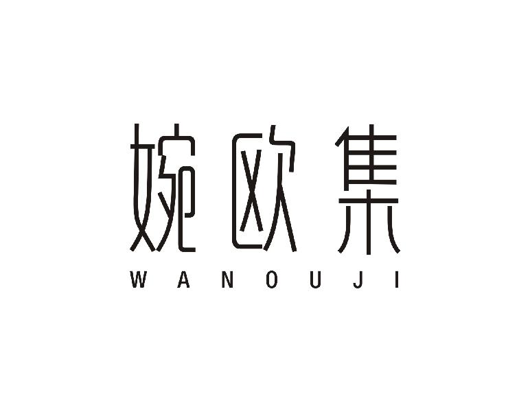 婉欧集WANOUJI