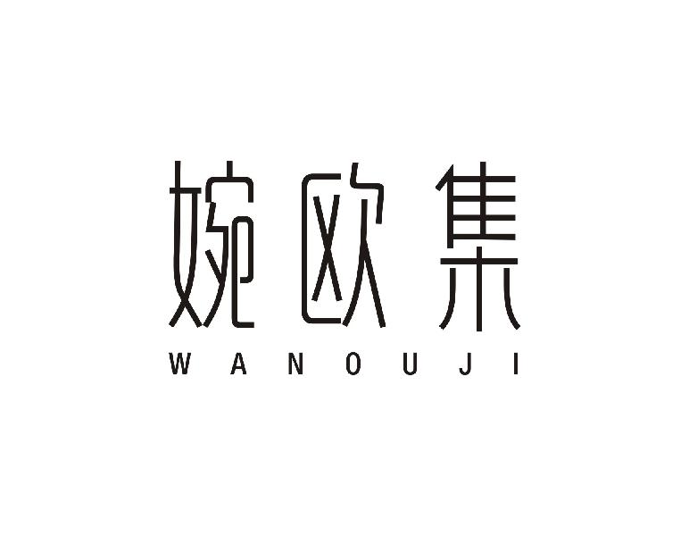 婉欧集WANOUJI