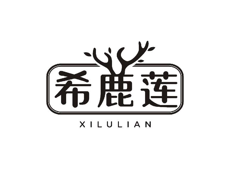 希鹿莲XILULIAN