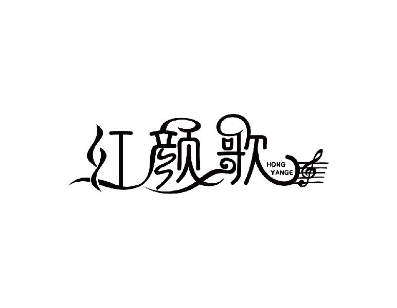 红颜歌