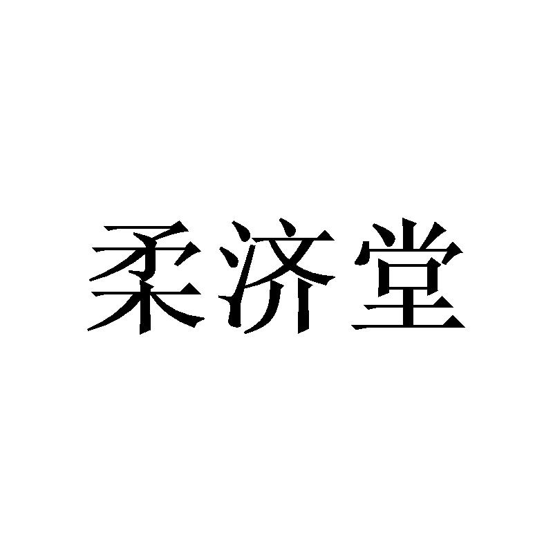 柔济堂