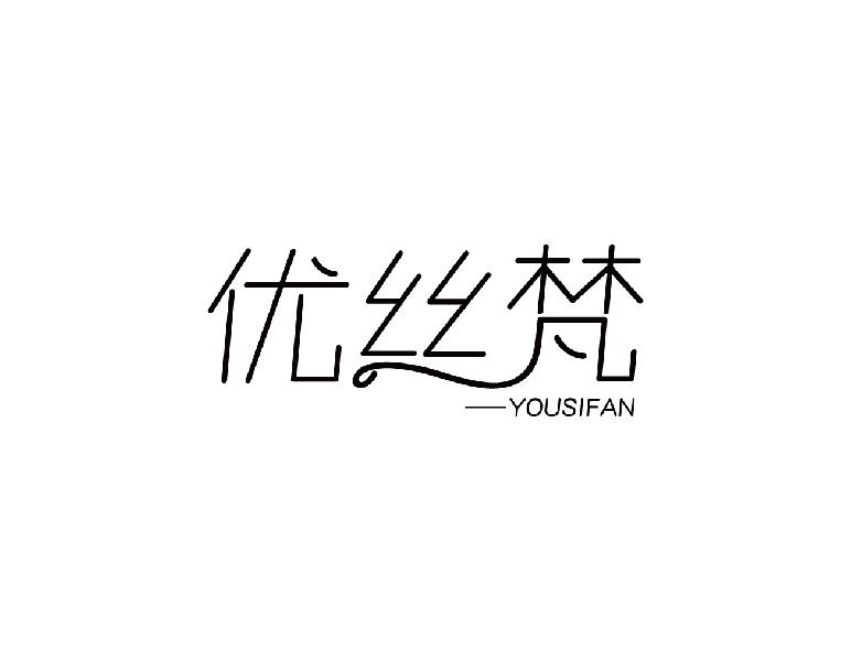 优丝梵YOUSIFAN