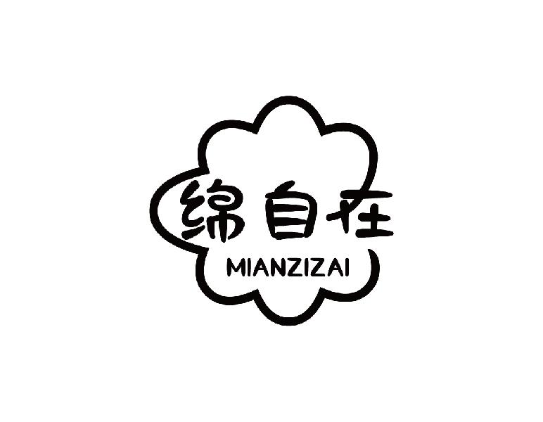 绵自在MIANZIZAI