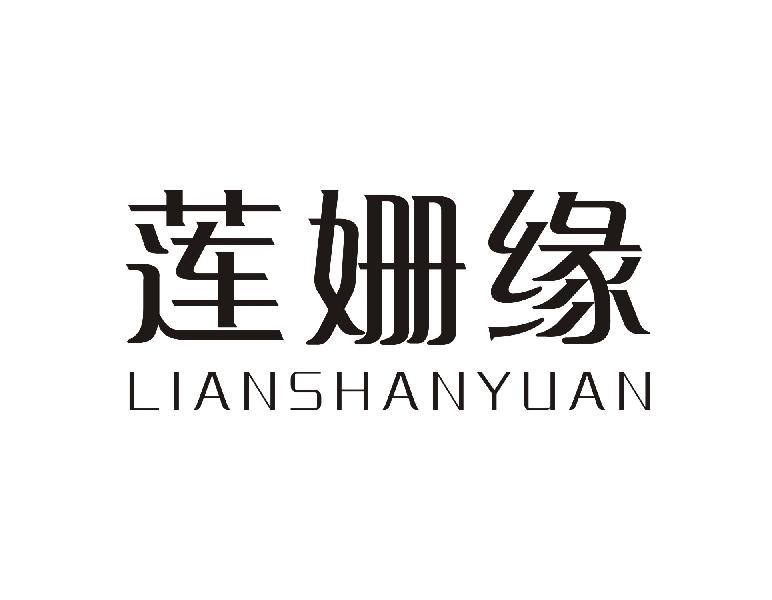 莲姗缘LIANSHANYUAN