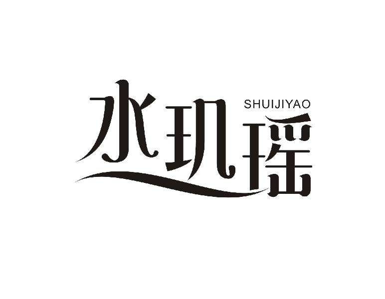 水玑瑶SHUIJIYAO