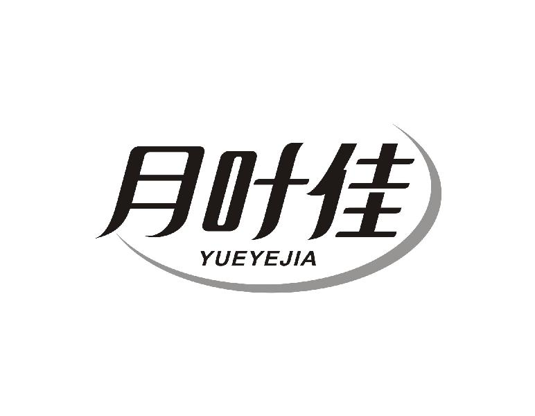 月叶佳YUEYEJIA