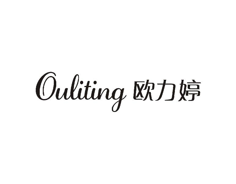 欧力婷OULITING