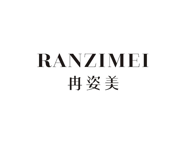 冉姿美RANZIMEI