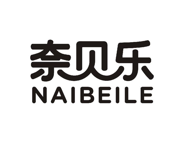 奈贝乐NAIBEILE