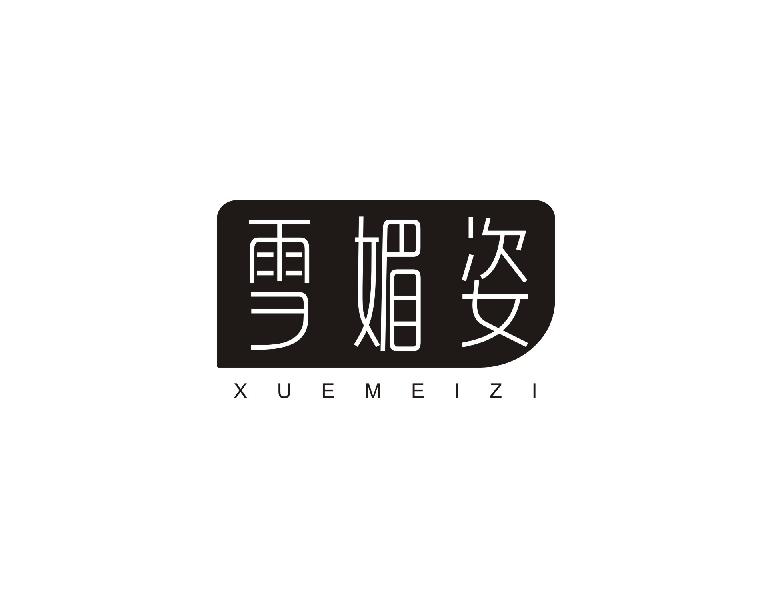 雪媚姿XUEMEIZI