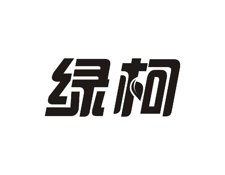 绿柯