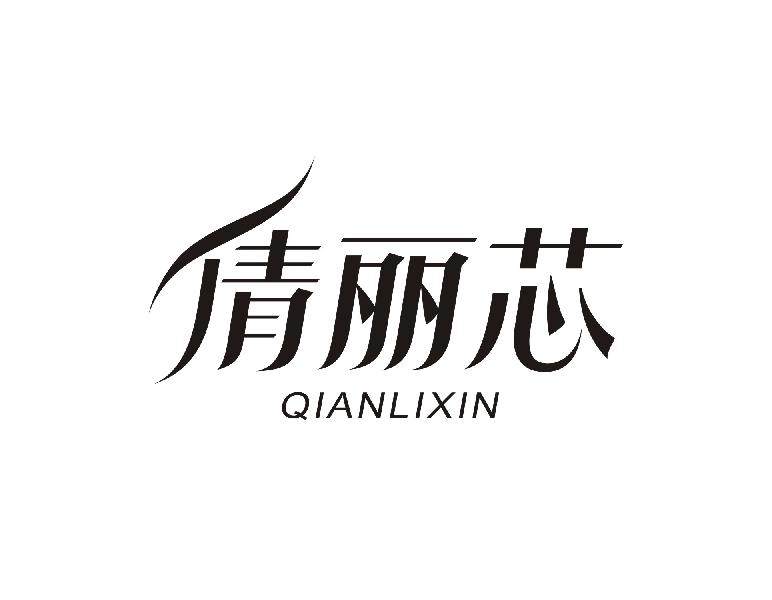 倩丽芯QIANLIXIN