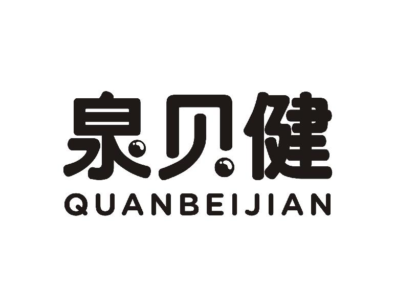 泉贝健QUANBEIJIAN
