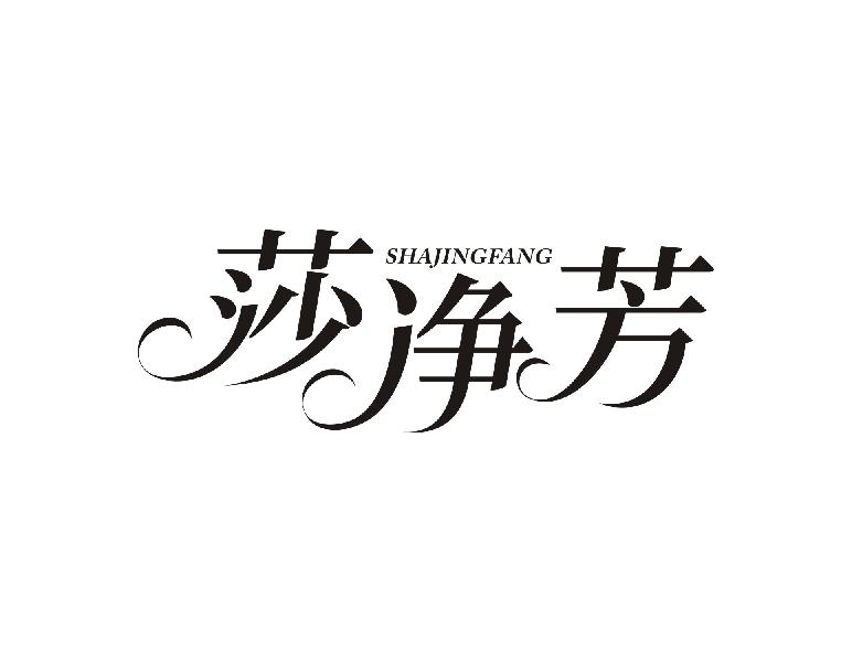 莎净芳SHAJINGFANG