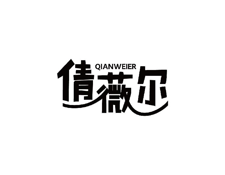 倩薇尔QIANWEIER