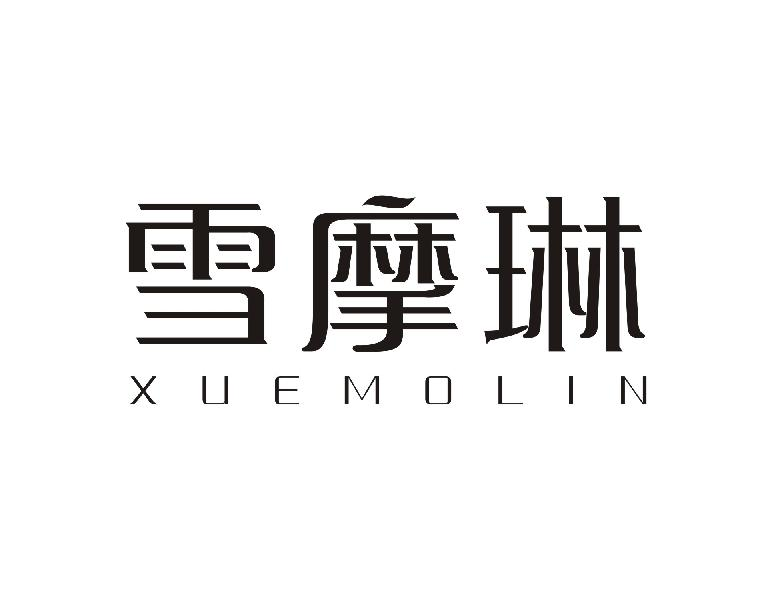 雪摩琳XUEMOLIN