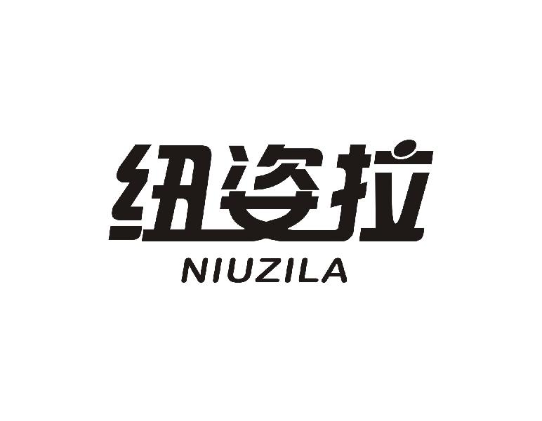 纽姿拉NIUZILA