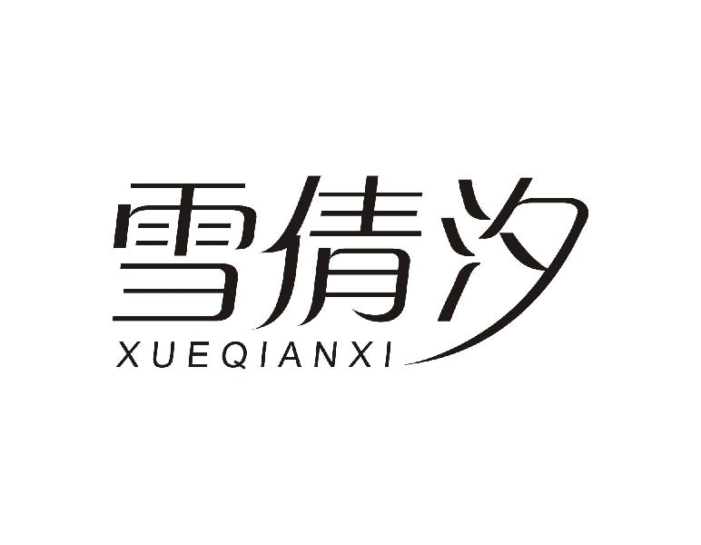 雪倩汐XUEQIANXI