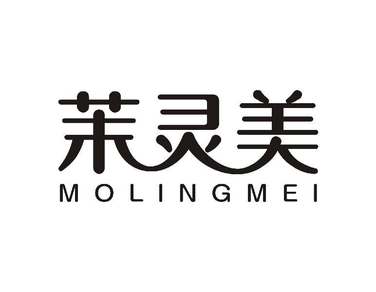 茉灵美MOLINGMEI