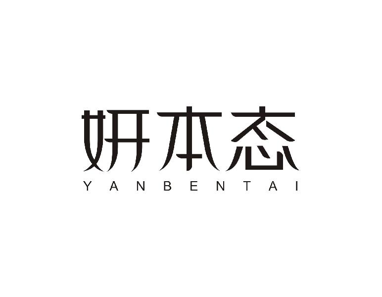 妍本态YANBENTAI