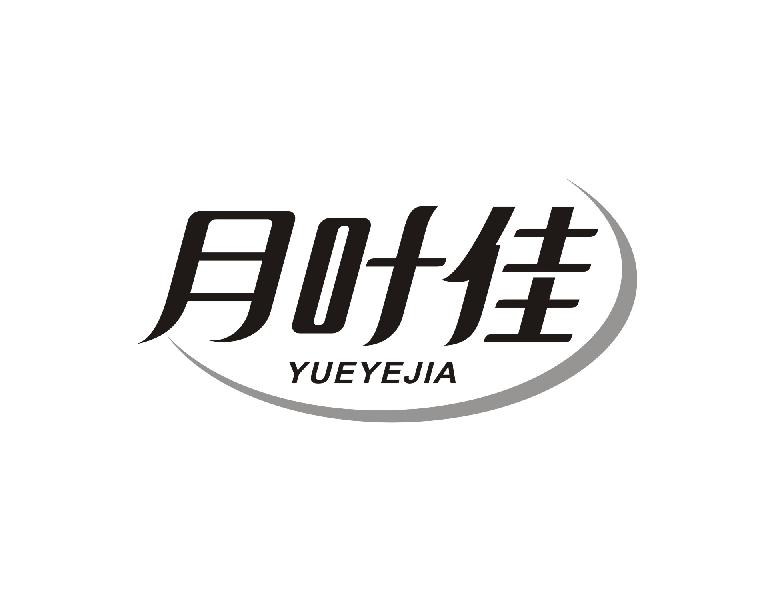 月叶佳YUEYEJIA
