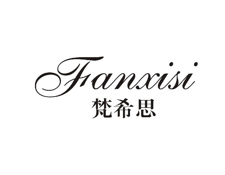 梵希思FANXISI