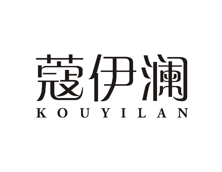 蔻伊澜KOUYILAN