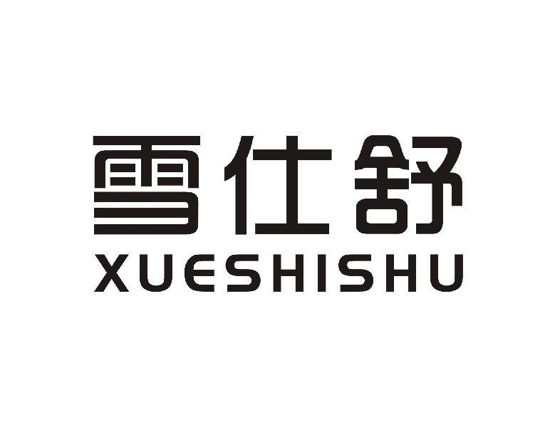 雪仕舒XUESHISHU