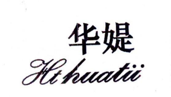 华媞 HT HUATII