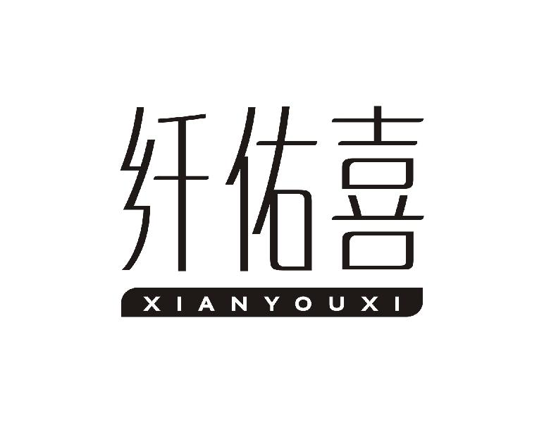 纤佑喜XIANYOUXI