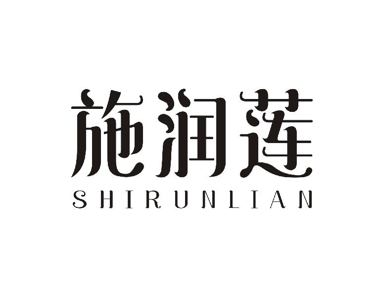 施润莲SHIRUNLIAN