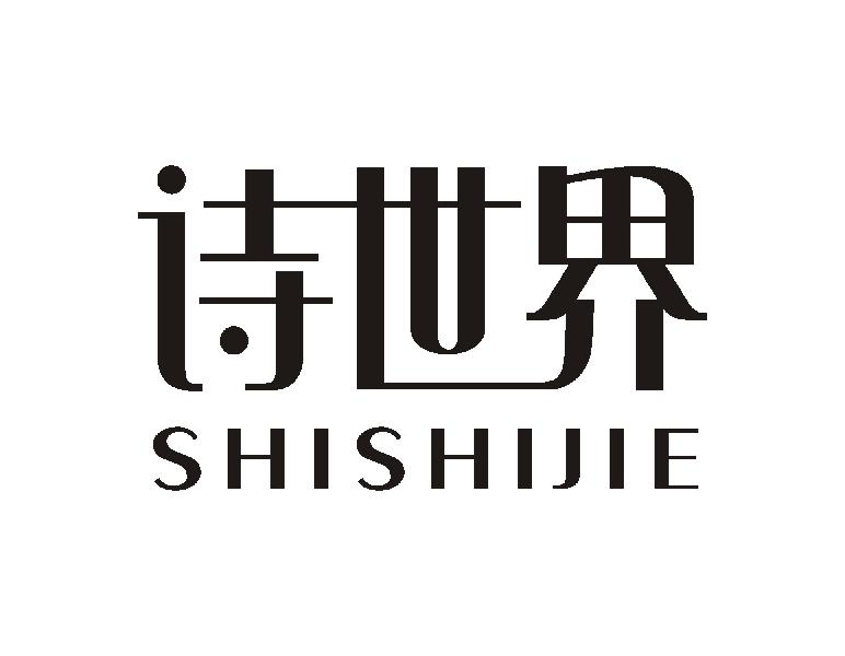 诗世界SHISHIJIE