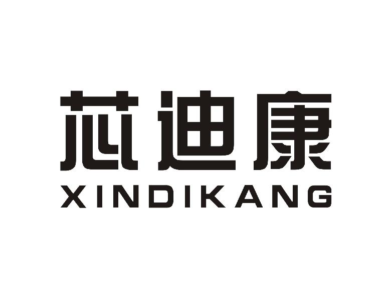 芯迪康XINDIKANG