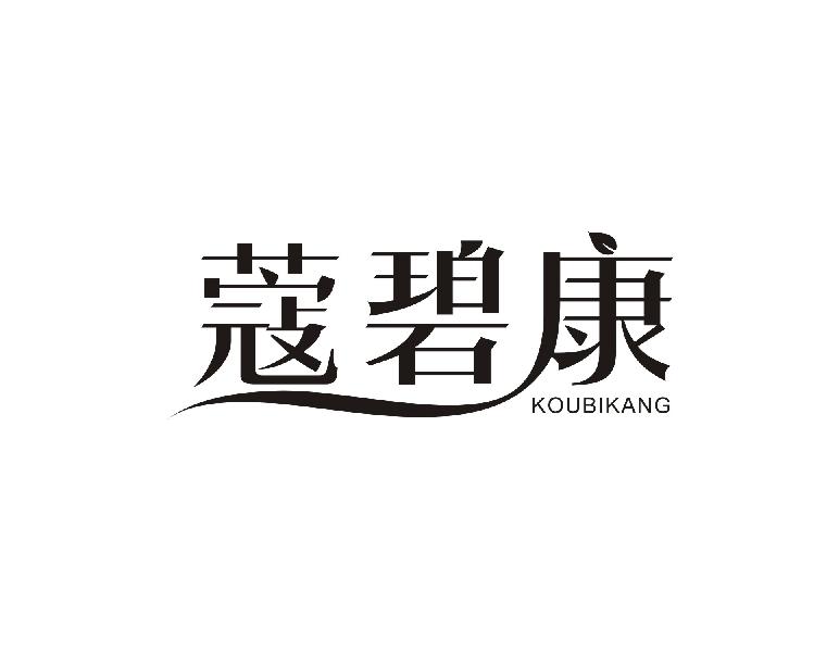 蔻碧康KOUBIKANG