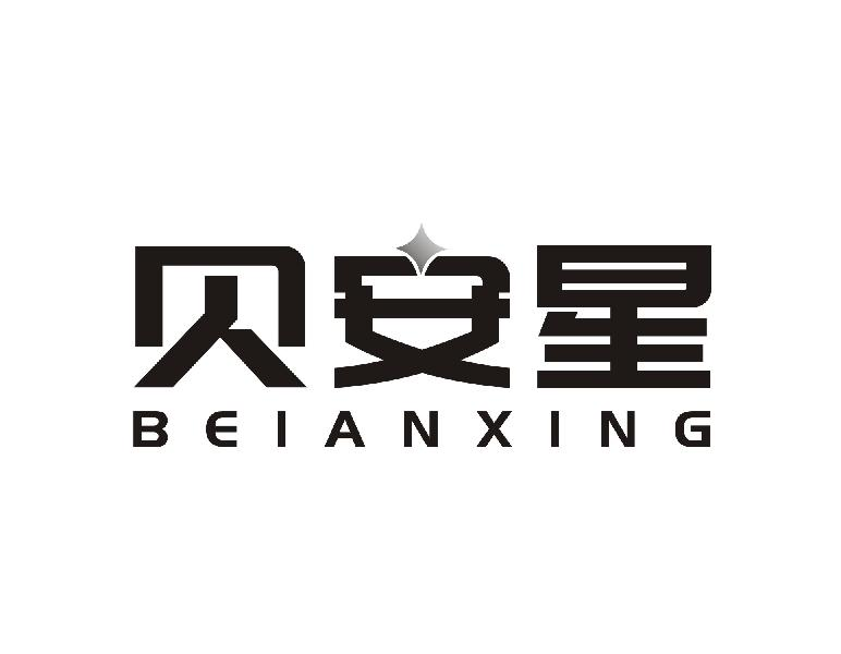 贝安星
