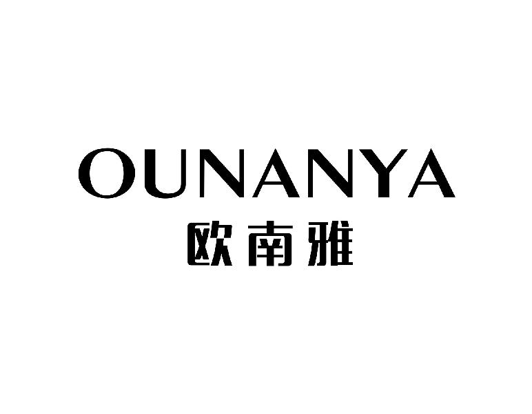 欧南雅OUNANYA