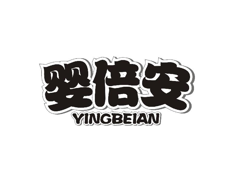 婴倍安YINGBEIAN