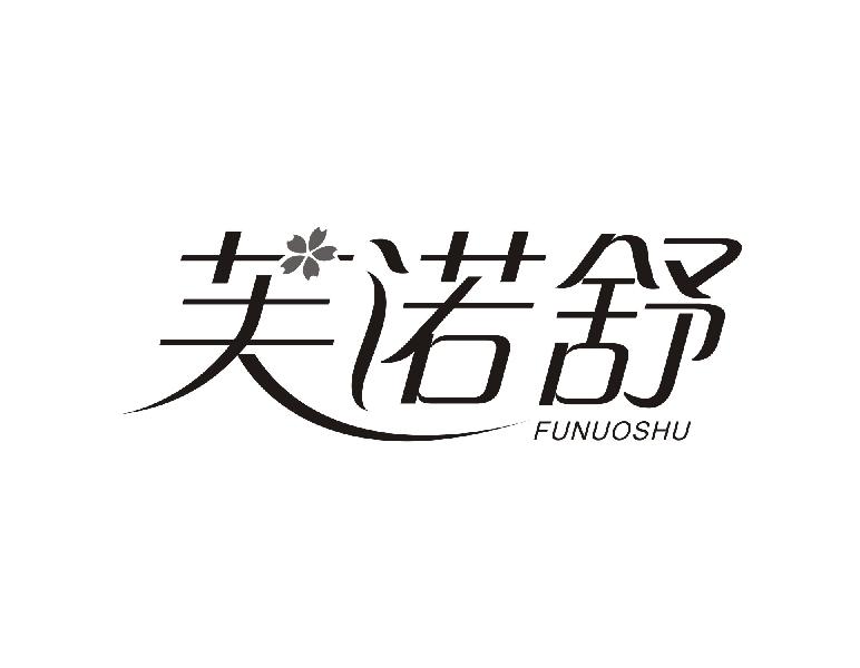 芙诺舒FUNUOSHU