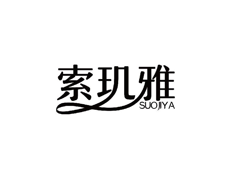 索玑雅SUOJIYA