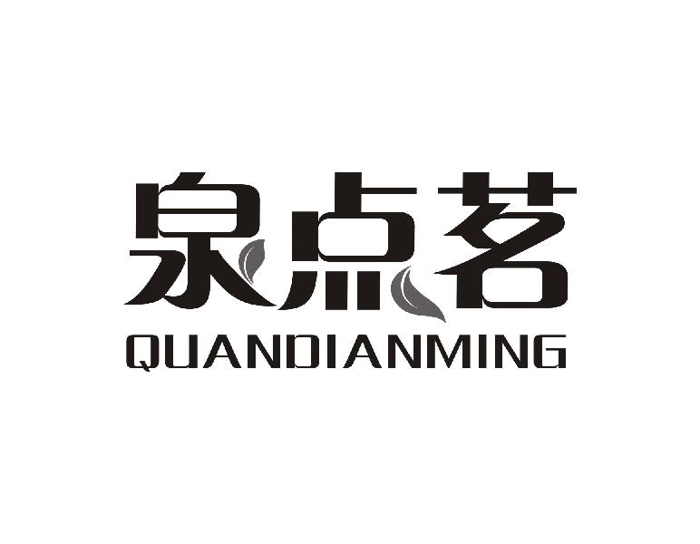 泉点茗QUANDIANMING