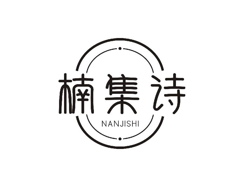 楠集诗NANJISHI