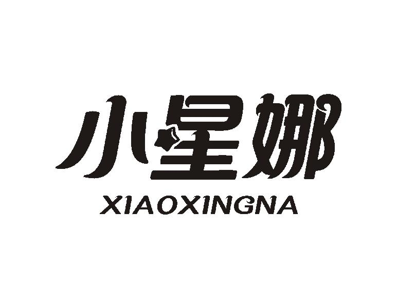 小星娜XIAOXINGNA