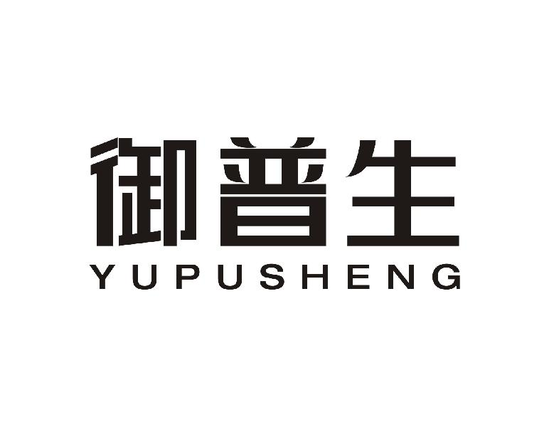 御普生YUPUSHENG